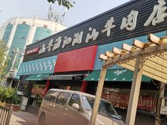 门面-小牛海记潮汕牛肉店(永定路店)