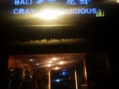 -巴厘龙虾·榜首油焖大虾(洞庭·艺术洋房店)