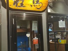 门面-桂马·日本料理·海胆·海鲜饭·酒场(民主广场店)