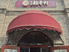 -北京稻香村(零号店)