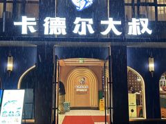 -清真·卡德尔大叔新疆主题餐厅(龙汇路店)