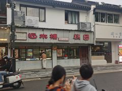 -非遗近水楼糕团(景德路店)