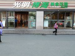 -光明·博海美食花园(上海瑞金医院12号楼店)