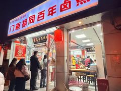 -门框胡同百年卤煮(新街口店)