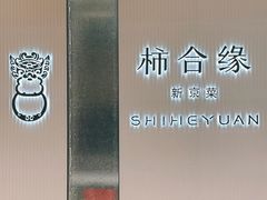 -柿合缘新京菜(静安嘉里中心店)