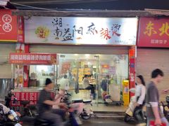 -湖南益阳麻辣烫(棠东丰华街店)