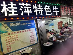 -桂萍特色牛筋牛杂(长堤街总店)