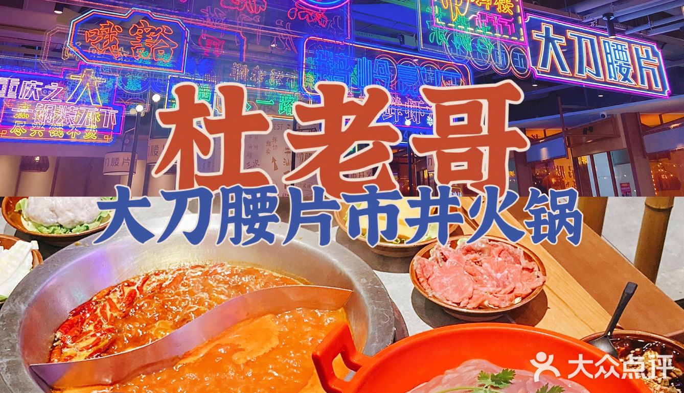 来新天地吃重庆市井火锅 大刀腰片巴适得板