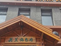门面-英兰朝族饭店(河南桥头店)