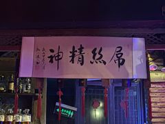 -江湖酒吧(老外滩店)