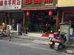 御面斋面馆-御面斋精品面馆