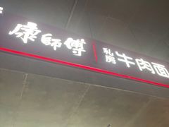 -康師傅私房牛肉面(浦机三店)