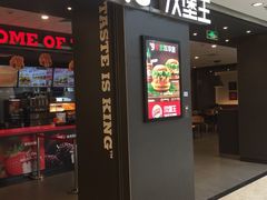门面-汉堡王(上海118广场店)