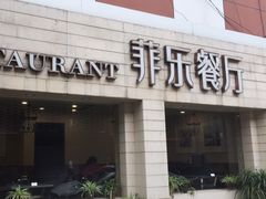 -菲乐餐厅(三十年经营·湖滨路店)