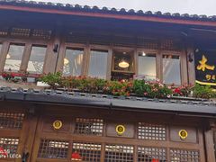 -木王宴语·野生鲜菌火锅(玉河店)