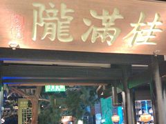 -桂满陇天书(南京德基旗舰店)