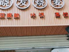 门面-晓友烧麦(光华村店)
