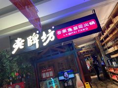 -老牌坊云南鱼豆花火锅(哈西万达店)