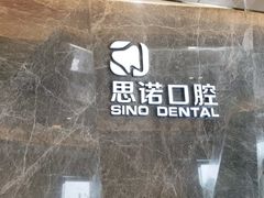 -思诺口腔(牛市口店)
