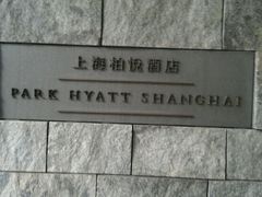 -上海柏悦酒店