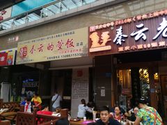 门面-秦云老太婆摊摊面(全国总店)