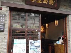 -东西巷
