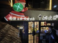 -十面欢腾·海鲜面·台式Bistro(长乐路店)