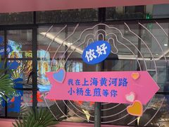 -小杨生煎(黄河路美食休闲街店)