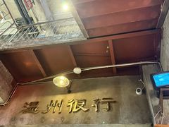 -五马集·海鲜·温州大牌档(黑金冠五马街十字路口店)