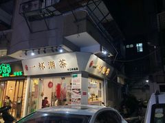 门面-一杯潮茶·专注潮汕茶饮(十二中创始店)