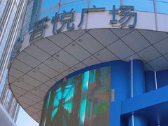 -吾悦广场(天津和平店)