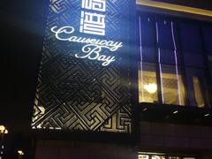 门面-铜锣湾·有麝自然香(长嘉汇购物公园店)