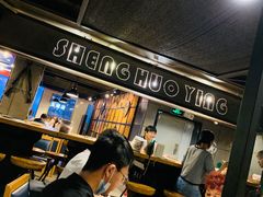 大堂-圣火营自助烤肉(南京东路店)