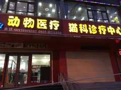 -佑安动物医院·全科·内窥镜中心(幸福巷店)