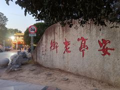 -安亭老街