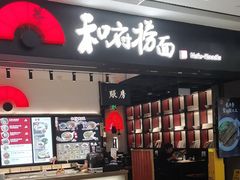 -和府捞面(东直门银座店)