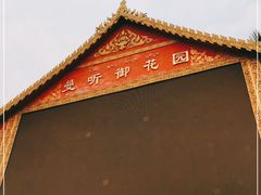 -曼听御花园