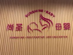 点击看大图 -尚圣月子会所·庄园式月子中心(萧山湘湖店)