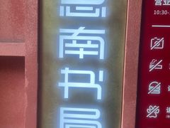 -思南书局(复兴中路店)