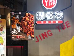 门面-精悦蓉(正大乐城店)