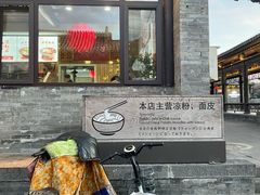 -顺意凉粉(鼓楼东街总店)
