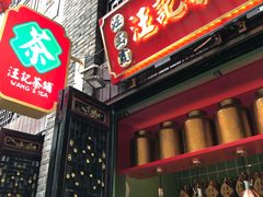 门面-汪玉霞(汉口里店)