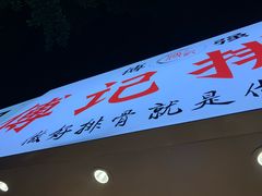 门面-傅强排骨(成都总店)