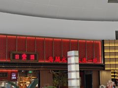-日丰园海肠水饺·老字号大连海鲜(和平广场店)