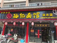 门面-孙家面馆(韩桥花苑店)