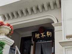-狗不理大酒店(意式风情街店)