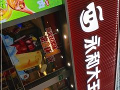 门面-永和大王(浦东南路店)