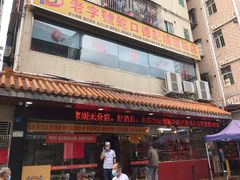 门面-老字号蛇口德记烧腊饭店·海鲜加工