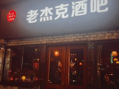 -老杰克酒吧