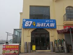 门面-87号烧烤海鲜·大排档(金沙滩店)